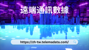 https://zh-tw.telemadata.com/