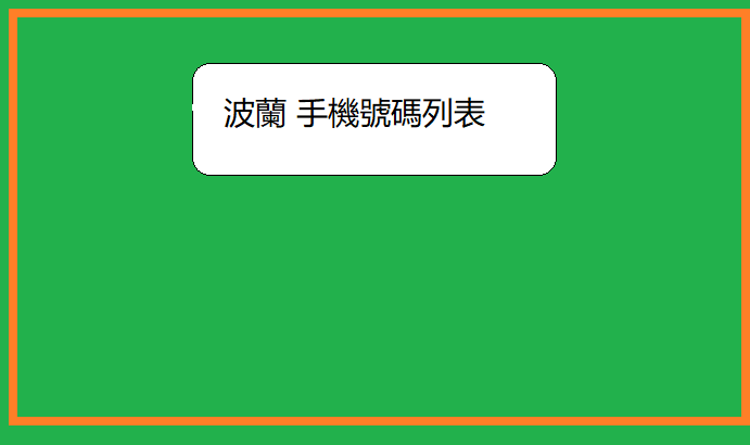 波蘭 手機號碼列表