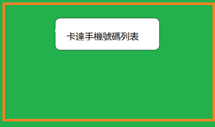 卡達手機號碼列表