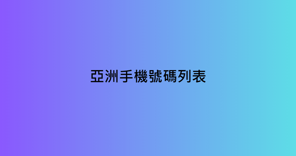 亞洲手機號碼列表 