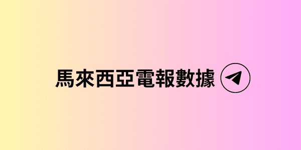 馬來西亞電報數據