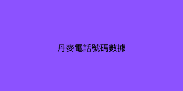 丹麥 電話號碼數據