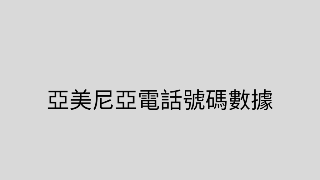 亞美尼亞電話號碼數據