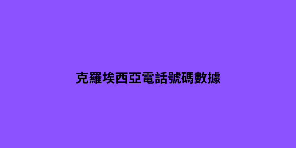 克羅埃西亞 電話號碼數據