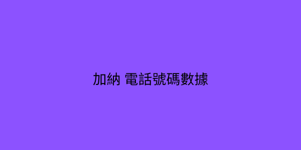 加納 電話號碼數據