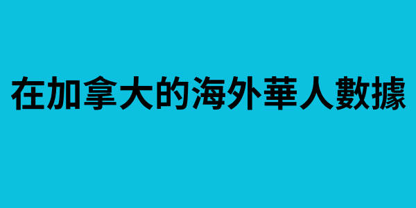 在加拿大的海外華人數據