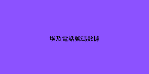 埃及 電話號碼數據