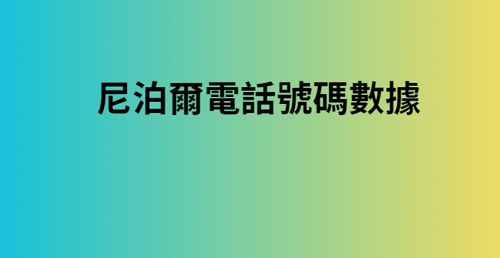 尼泊爾電話號碼數據