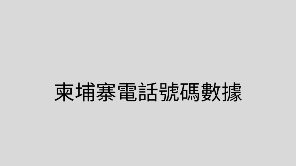 柬埔寨電話號碼數據