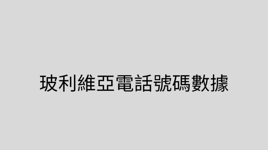 玻利維亞電話號碼數據