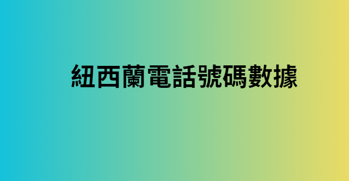 紐西蘭電話號碼數據