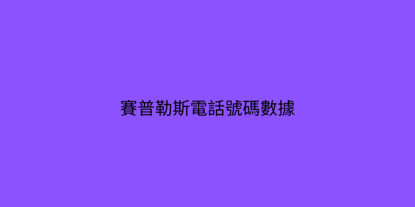 賽普勒斯 電話號碼數據