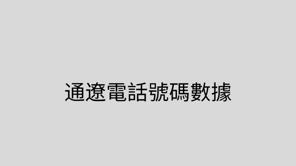 通遼電話號碼數據