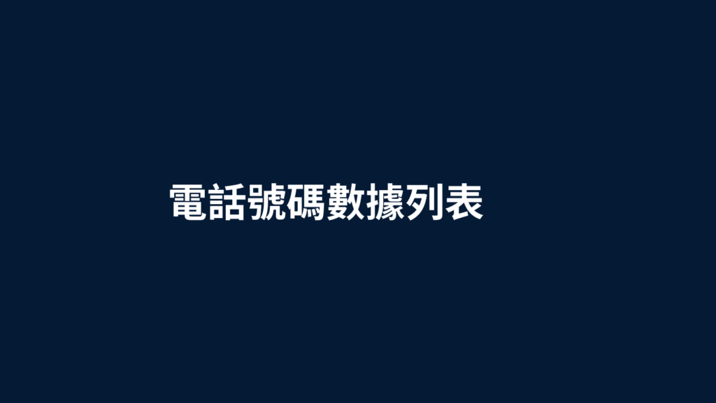 電話號碼數據列表