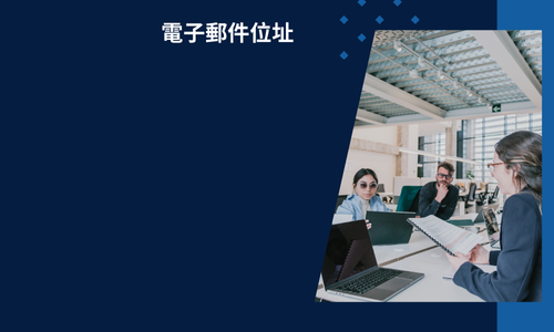 阿富汗電子郵件位址